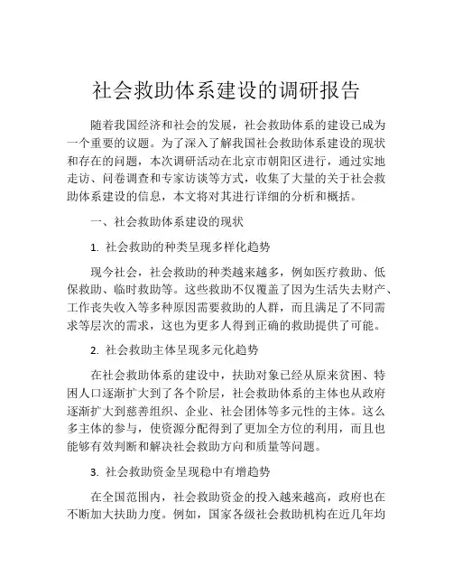 社会救助体系建设的调研报告