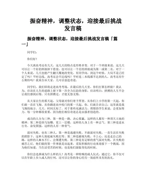 振奋精神调整状态迎接最后挑战发言稿