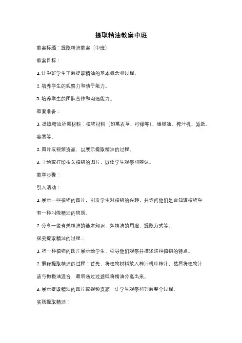 提取精油教案中班