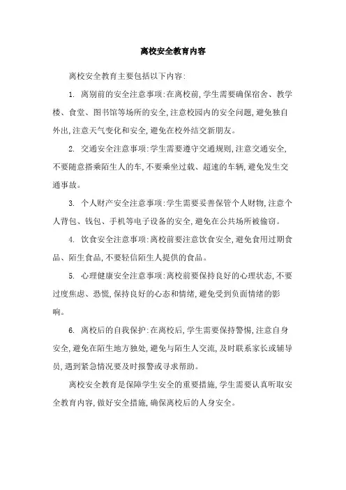 离校安全教育内容