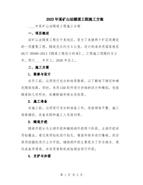 2023年某矿山法隧道工程施工方案