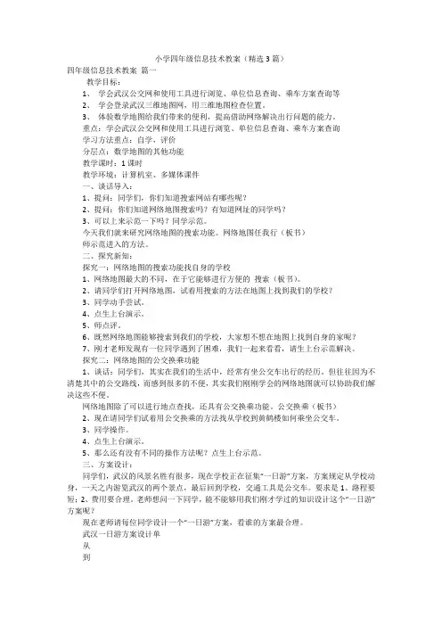 小学四年级信息技术教案(精选3篇)