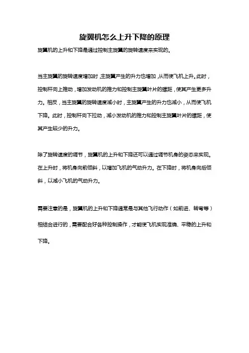 旋翼机怎么上升下降的原理