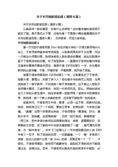 关于岁月如歌读后感（通用6篇）