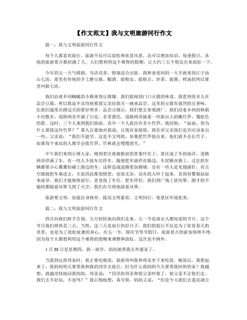 【作文范文】我与文明旅游同行作文