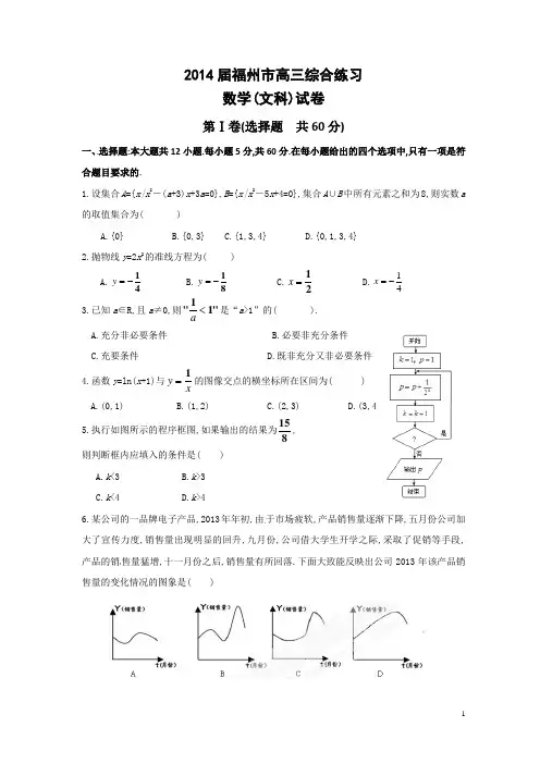 2014届福州市高三综合练习 数学(文)(140506)定稿