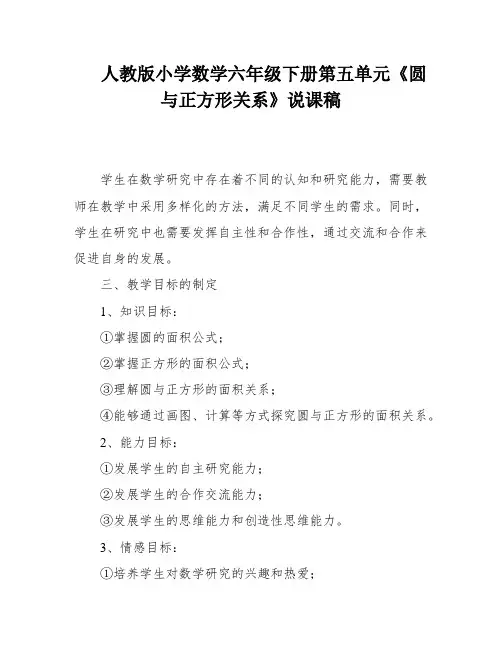 人教版小学数学六年级下册第五单元《圆与正方形关系》说课稿