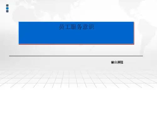 服务意识培训课件PPT(共 41张)