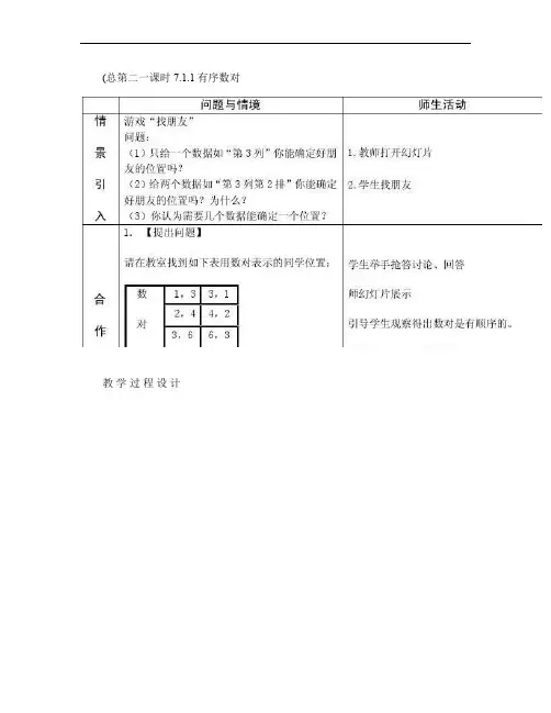 新人教版七年级下册第七章《平面直角坐标系》全章教案(共6份).