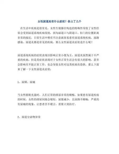 女性尿道炎有什么症状？你占了几个