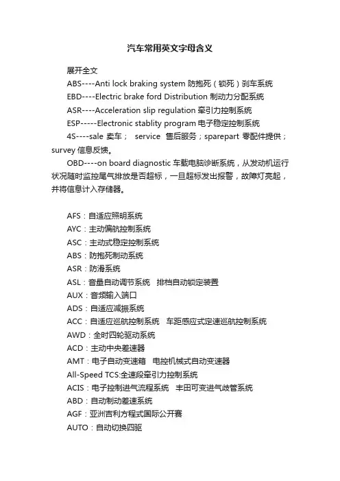 汽车常用英文字母含义
