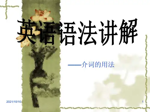 《介词的用法》讲解