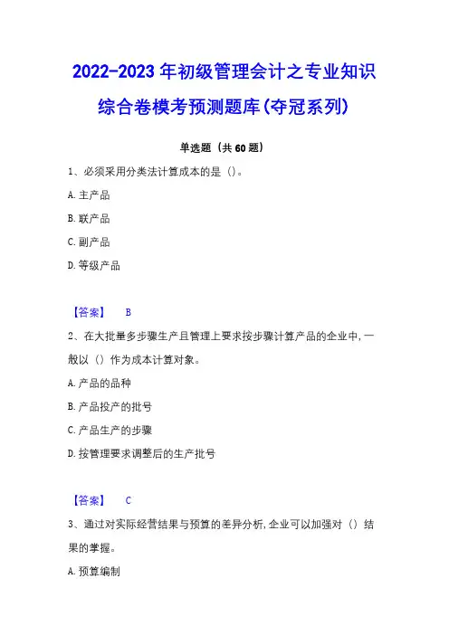 2022-2023年初级管理会计之专业知识综合卷模考预测题库(夺冠系列)