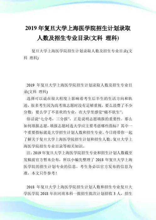 复旦大学上海医学院招生计划录取人数及招生专业目录(文科理科).doc