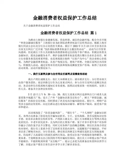 金融消费者权益保护工作总结