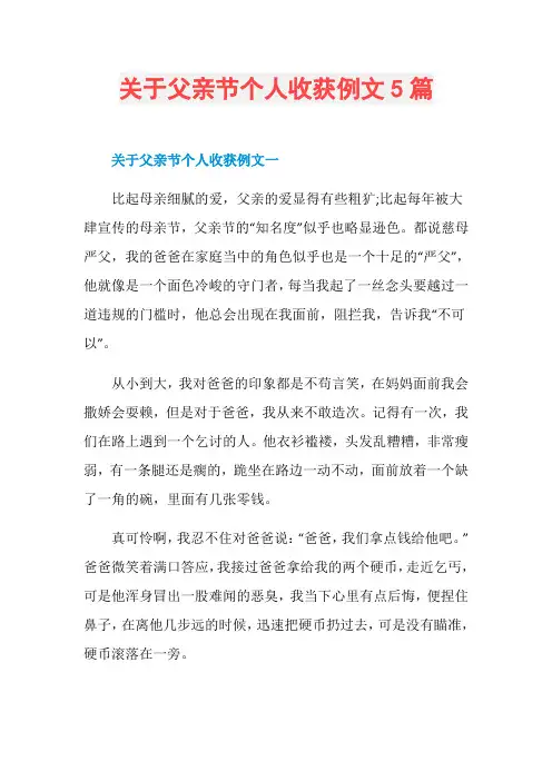 关于父亲节个人收获例文5篇