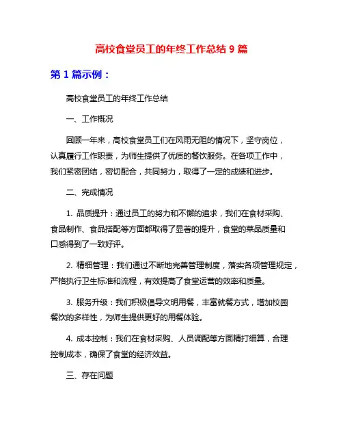 高校食堂员工的年终工作总结9篇