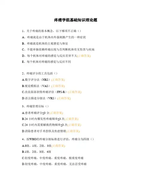 疼痛学组基础知识理论题