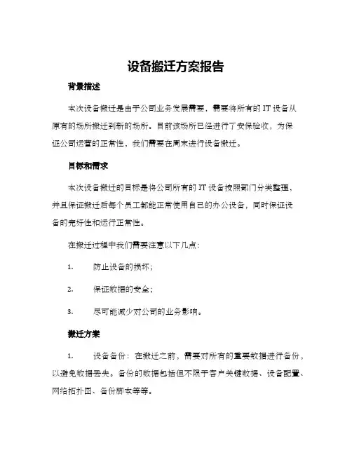 设备搬迁方案报告