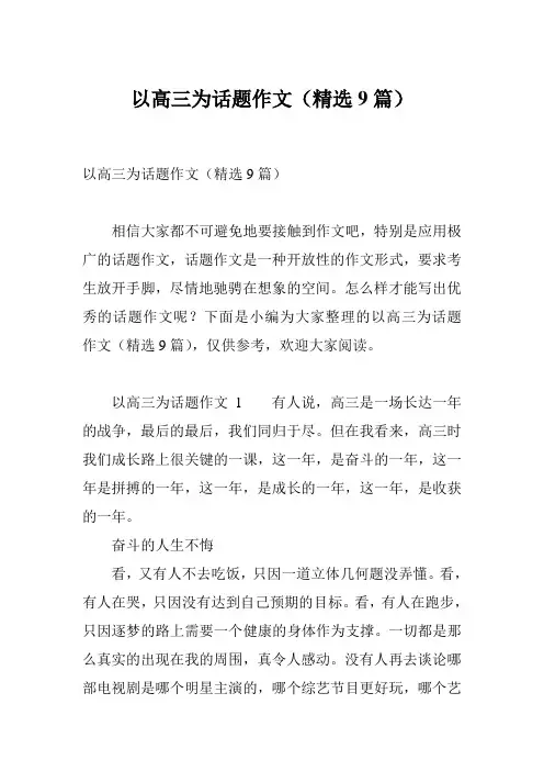 以高三为话题作文(精选9篇)