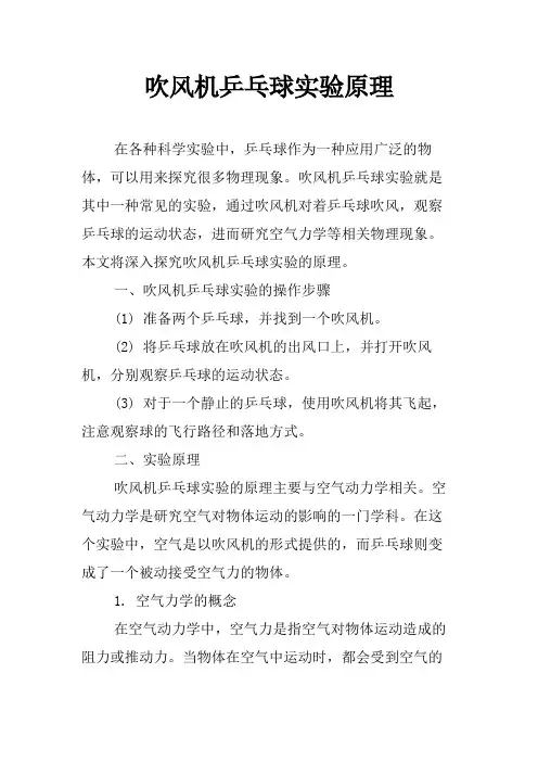 吹风机乒乓球实验原理