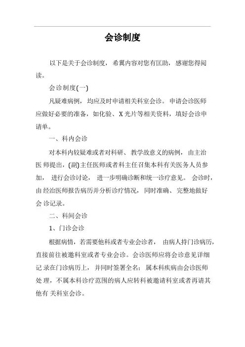 会诊制度 