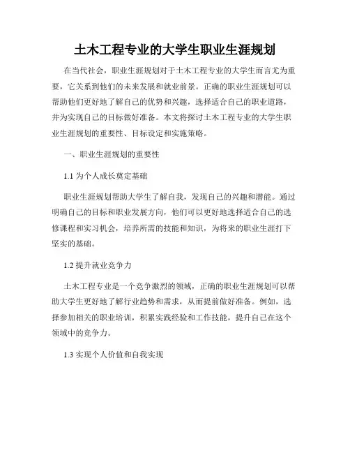 土木工程专业的大学生职业生涯规划