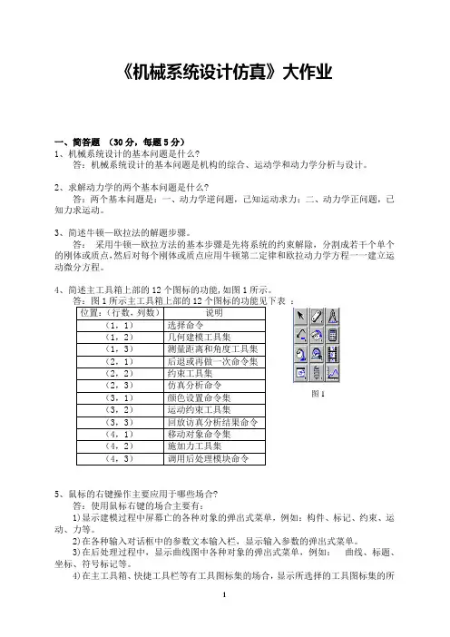 机械系统设计仿真大作业