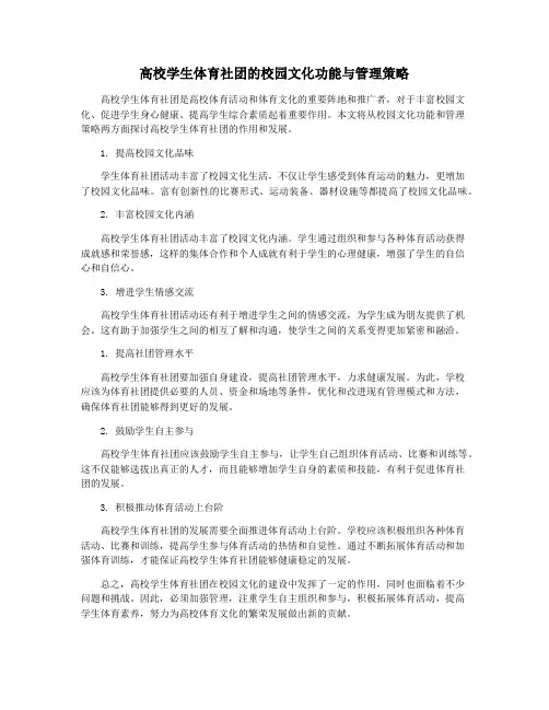 高校学生体育社团的校园文化功能与管理策略