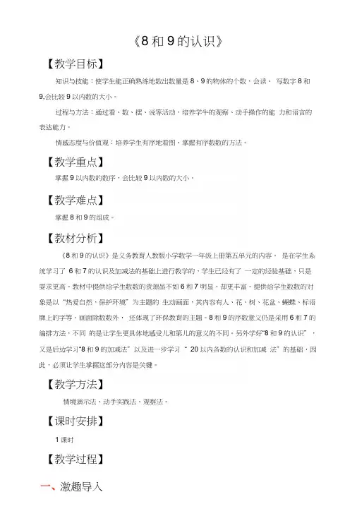 人教版一年级数学上册教案第五单元-《8和9的认识》.docx