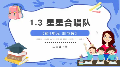 小学数学北师大版二年级上1.3星星合唱队课件(共16张PPT)