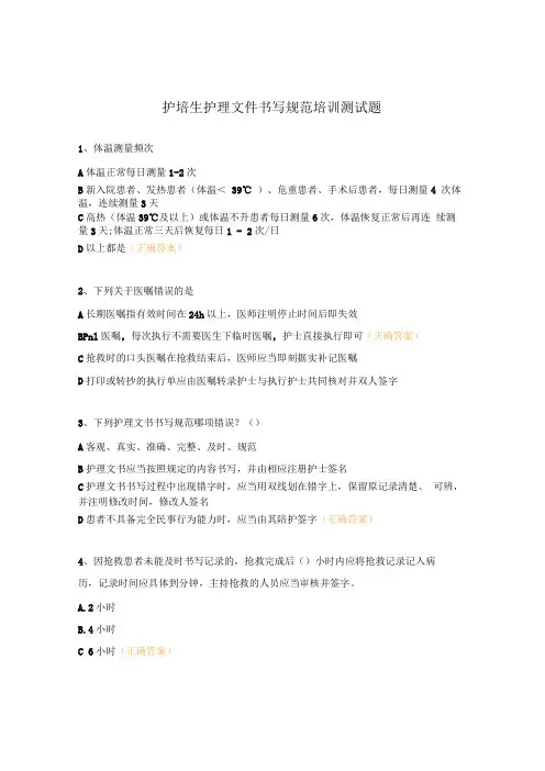 护培生护理文件书写规范培训测试题