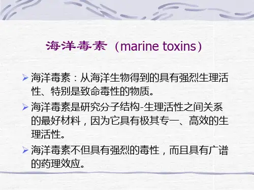 海洋生物活性物质-海洋毒素
