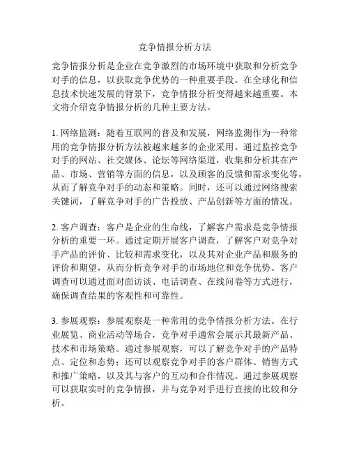 竞争情报分析方法