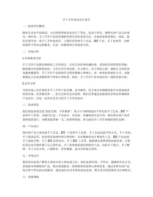 手工手作创业店计划书