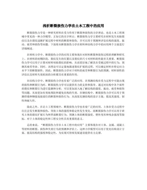浅析断裂损伤力学在土木工程中的应用