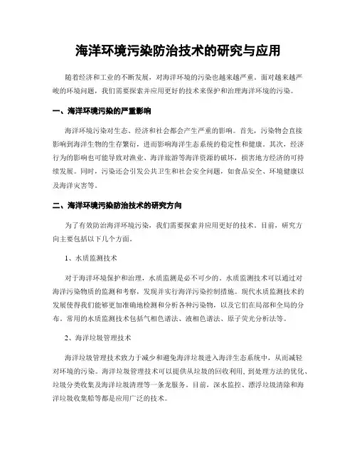海洋环境污染防治技术的研究与应用