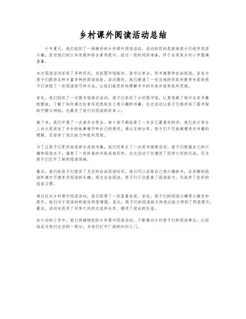 乡村课外阅读活动总结