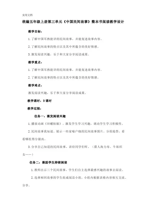 统编五年级上册第三单元《中国民间故事》整本书阅读教学设计