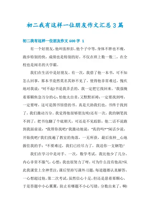 初二我有这样一位朋友作文汇总3篇