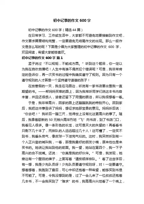 初中记事的作文600字