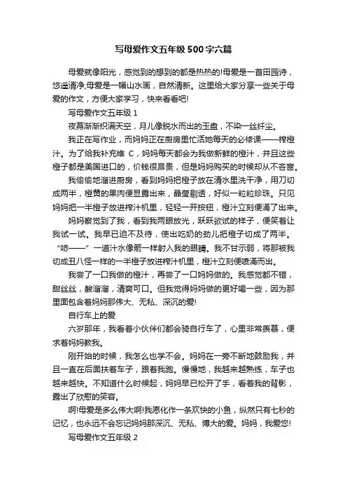 写母爱作文五年级500字六篇