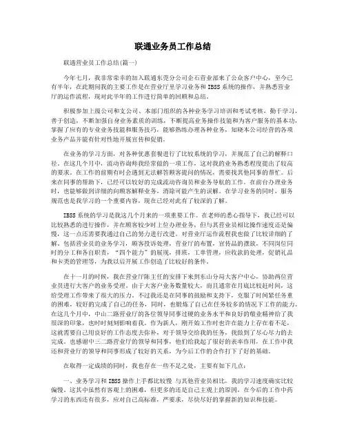 联通业务员工作总结