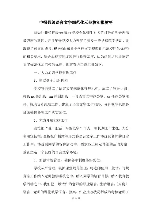 申报县级语言文字规范化示范校汇报材料
