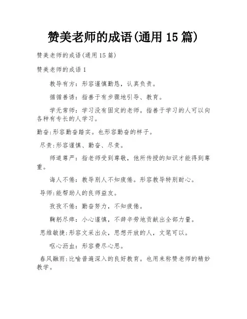 赞美老师的成语(通用15篇)