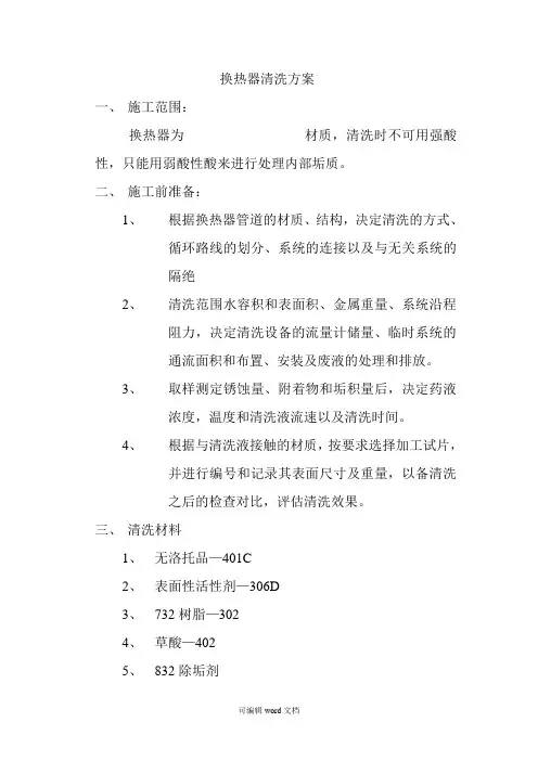 换热器清洗方案完整版本