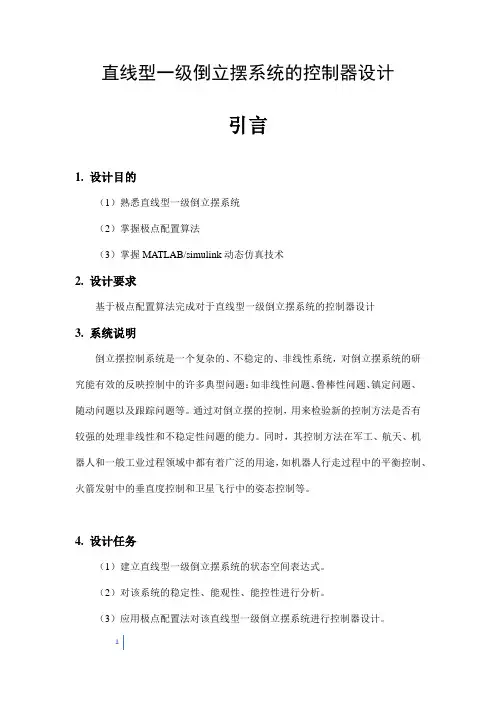 直线型一级倒立摆系统的控制器设计