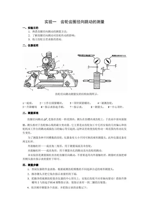 齿轮齿圈径向跳动的测量