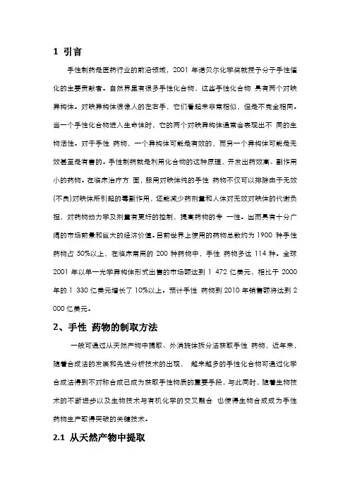 手性药物的制取及合成方法分析
