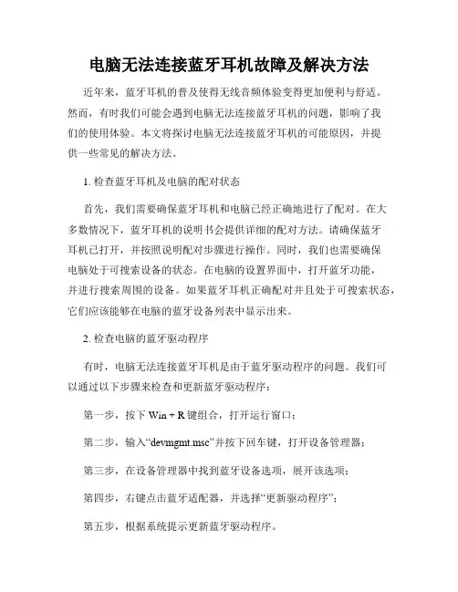 电脑无法连接蓝牙耳机故障及解决方法
